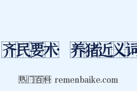 齐民要术·养猪近义词是什么意思的图片